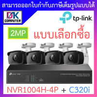 TP-LINK VIGI ชุดกล้องวงจรปิด 2MP รุ่น NVR1004H-4P + C320i จำนวน 4 ตัว - แบบเลือกซื้อ BY DKCOMPUTER