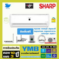 ?[ติดตั้งฟรี] แอร์ 2023 ชาร์ป Sharp พลาสม่าคลัสเตอร์ อินเวอร์ทเตอร์ น้ำยา R32 รุ่น YMB   คอยร้อนทองแดง ติดตั้งฟรีเขตกทม+ปริมณฑล