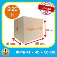 กล่องพัสดุthankyou กล่องไปรษณีย์ เบอร์ H (41x45x35 cm.) แพ็ค 5 ใบ