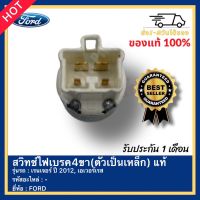 สวิทช์ไฟเบรค4ขา(ตัวเป็นเหล็ก) แท้ ยี่ห้อ FORD รุ่น เรนเจอร์ ปี 2012, เอเวอร์เรส