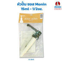 หัวปั้ม ซอส Monin 15ml - 1/2oz. (12-3643)