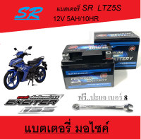 แบตเตอรี่มอไซค์ Exciter 5Ah 12V แบตเตอรี่ตรงรุ่น เอ็กซิลเตอร์ ยี่ห้อ SR แบตมอไซค์ไฟแรง มาตรฐานสากล พร้อมส่ง ฟรี ปะแจเบอร์ 8 exciter155