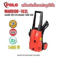 เครื่องฉีดน้ำแรงดันสูง POLO WARRIOR-102 100 bar อัดฉีด ล้างรถ ทำความสะอาด