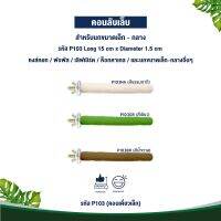 Classica คอนเดี่ยวเล็ก ของเล่นนก สำหรับนกขนาดเล็ก-กลาง (รหัส P103 คอนเดี่ยวเล็ก)