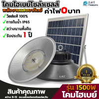 โคมไฮเบย์ โซล่าเซลล์ ทรงวินเทจ รุ่น 1500W  รุ่น 1000W สว่าง เเผงใหญ่