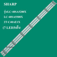 หลอดแบล็คไลท์ชาร์ป(SHARP)  รุ่นLC-40SA5200X :LC-40SA5500X 2T-C40AE1X(7ดวง 3เส้น)สินค้าใหม่