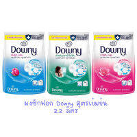 Downy ดาวน์นี่ ผลิตภัณฑ์ซักผ้าแบบผงสูตรเข้มข้น ฟ้า/ชมพู/เขียว 2200 กรัม