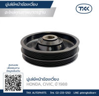 TKK - มู่เล่ย์หน้าข้อเหวี่ยง (Pulley) HONDA, CIVIC, ปี 1988