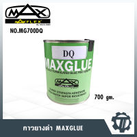 กาวยางดำ Maxglue ขนาด 700 กรัม กาวทายางหุ้มท่อ ติดแน่น ทนนาน