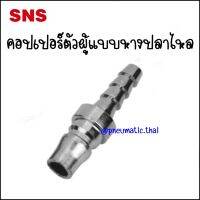 BPH ข้อต่อคอปเปอร์ตัวผู้-หางปลาไหล - Couplers Tails Plug BPH-20 Tube 8x5mm / BPH-30 For 10x6.5mm / BPH-40 For 12x8mm