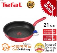 กระทะเทฟล่อน ทรงแบน กระทะเคลือบ 5 ชั้นTefal รุ่น So chef เคลือบผิวกันติด ก้นกระทะออปติมอล ขนาด 21 ซ.ม.