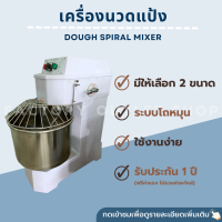 เครื่องนวดแป้ง ขนาด 20-30 ลิตร มี 2 สปีด (โถหมุน) (ความจุ 8-12Kg / รอบ) เครื่องผสมแป้ง เครื่องมิ๊กเซอร์เชิงพาณิชย์ Dough Spiral Mixer H-20F