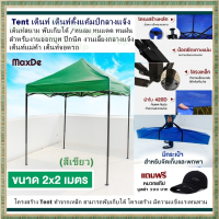 Tent เต็นท์ เต็นท์ตั้งแค้มป์กลางแจ้ง (มี 3 สี ให้คุณเลือก) เต็นท์สนาม พับเก็บได้ มาพร้อมกระเป๋า/ทนลม ทนแดด ทนฝน สำหรับงานออกบูท ปิกนิค