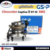 ลูกปืนล้อหลัง ดุมล้อหลัง Chevrolet Captiva แคปติว่า ปี 07-12 ( มี ABS ) ยี่ห้อ GSP ลูกปืน รหัส 9330008 จำนวน 1ลูก