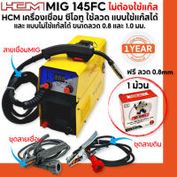 HCM เครื่องเชื่อม Co2 รุ่น MIG145-FC ไม่ต้องใช้แก๊ส รับประกันสินค้า 1 ปี **ฟรี ลวด Mig FLUX CORED ขนาด 0.8MM. 1ม้วน**