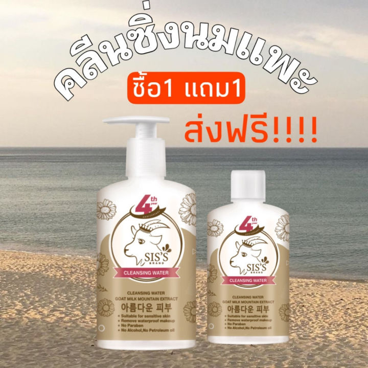 แท้-100-1-แถม-1-siss-คลีนซิ่งนมแพะ-แพคเกจใหม่-goat-milk-cleansing-ล้างเครื่องสำอาง