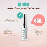 Reskin รีสกิน [ของแท้100%] ครีมทาถุงใต้ตา ริ้วรอย ตีนกา กระชับตั้งแต่ครั้งแรก