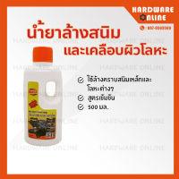 Draga น้ำยาล้างสนิม และ เคลือบผิวโลหะ 500ml.