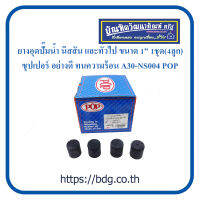 NISSAN ยางอุดปั๊มนํ้า นิสสัน และทั่วไป ขนาด 1" 1ชุด(4ลูก) ซุปเปอร์ อย่างดี ทนความร้อน A30-NS004 POP