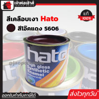 ⚡ส่งทุกวัน⚡ สีน้ำมัน สีเคลือบเงาอะคริลิค Hato สีโอ๊คแดง S606 ปริมาณ 0.2 ลิตร สีเคลือบเงา สีน้ำมัน สีน้ำมันทาเหล็ก สีน้ำมันทาไม้ N14-04