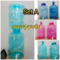 ถังน้ำ ถังน้ำดื่ม PET ถังน้ำหัวก๊อก 18.9L SetA สุดคุ้ม