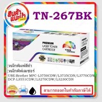 ตลับหมึกเทียบเท่าTN-267BK/TN-267C/TN-267M/TN-267Y สำหรับปริ้นเตอร์รุ่น Brother HL-L3230CDN/HL-