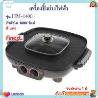 เครื่องปิ้งย่างอเนกประสงค์ หม้อสุกี้บาร์บีคิว FINEXT รุ่น HM-1400 กำลังไฟ 1600 วัตต์ สีดำ เตาหมูกระทะไฟฟ้า เตาปิ้งย่างไฟฟ้า หม้อสุกี้ชาบู