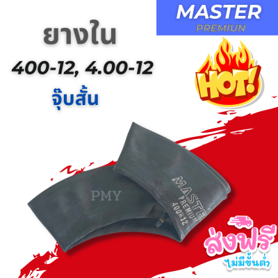 ยางใน 400-12,4.00-12 จุ๊บสั้น ยี่ห้อ MASTER PREMIUM เนื้อยางทนทาน 🔥(ราคาต่อ1เส้น)🔥 พร้อมส่งฟรี