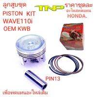 ลูกสูบKWB,PISTON KIT KWB,PISTON KIT WAVE110-I,PISTON KIT DREAM SUPER CUB,WAVE110-I,ลูกเวฟ110ไอ,ลูกเวฟไอ,ลูกสูบ ดรีมซุเปอร์คัพ2011,ลูกสูบเวฟ2011