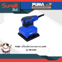 PUMA  เครื่องขัดกระดาษทราย 260W. รุ่น PM-326S