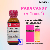 หัวเชื้อน้ำหอมแท้ 100% กลิ่นพาด้า แคนดี้ (PADA CANDY)