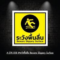 A-STK-058  #สติกเกอร์ระวังพื้นลื่น