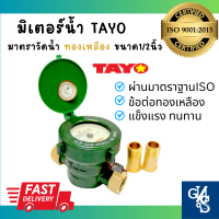 มิเตอร์น้ำ TAYO ทองเหลือง มาตราวัดน้ำ ขนาด 1/2 นิ้ว (15mm ,4หุน) ยี่ห้อ TAYO สีเขียว ผ่านมาตราฐาน ISO9001:2015 Brass  Water meterGND Tools