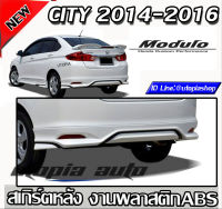 สเกิร์ตหลัง CITY 2014 2015 2016 ลิ้นหลัง ทรง MODUL0 พลาสติก ABS งานดิบ ราคาไม่รวมสี