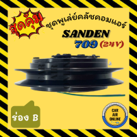 คลัชคอมแอร์ ซันเด้น 709 ร่อง B 24 โวลต์ ชุดหน้าคลัชคอมแอร์ Compressor Clutch SANDEN 709 24V มุเลย์ มู่เล่ ชุดคลัช ชุดพูเล่ย์คลัชคอมแอร์