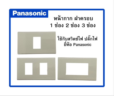 Panasonic หน้ากากปลั๊กไฟ ฝาครอบปลั๊กไฟ ฝาครอบสวิตช์ไฟ 1ช่องWEG6801 2ช่องWEG6802 3ช่องWEG6803 สีขาว แยกขายอันละ 18 บาท
