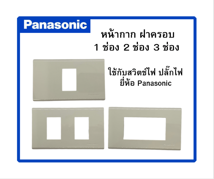 panasonic-หน้ากากปลั๊กไฟ-ฝาครอบปลั๊กไฟ-ฝาครอบสวิตช์ไฟ-1ช่องweg6801-2ช่องweg6802-3ช่องweg6803-สีขาว-แยกขายอันละ-18-บาท