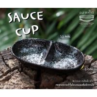 SAUCE CUP ถ้วยซอส ถ้วยน้ำจิ้ม ถ้วยน้ำจิ้ม2ช่อง สีดำหินลาวา สามารถเข้าไมโครเวฟและเครื่องล้างจานได้