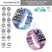 นาฬิกาเด็ก รุ่น Z5 Smartwatch เมนูไทย รองรับ 4G/WiFi/GPS กล้องหน้านาฬิกาอัจฉริยะ โทรเข้าออก แชท วิดีโอคอล