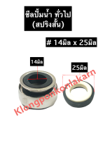 ซีลปั้มน้ำ ซีลปั้มน้ำทั่วไป 14-25มิล (สปริงสั้น) ซีล ซิล ซิลปั้มน้ำ ซิลปั้มน้ำทั่วไป ซีลสปริงสั้น ซีลรู14มิล ซีล14-25 อะไหล่ปั้มน้ำ