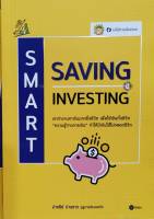 SMART SAVING SMART INVESTING หนังสือใหม่