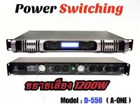 เพาเวอร์แอมป์ SWITCHING12000W วัตต์ ที่ 8 โอมป์ ขับดอก 18 นิ้ว ได้ 2 ข้าง ข้างละ 2 ดอก รุ่น เพาเวอร์แอมป์ D-550