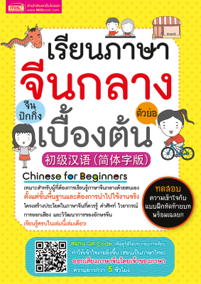 หนังสือ เรียนภาษาจีนกลาง (ตัวย่อ) เบื้องต้น