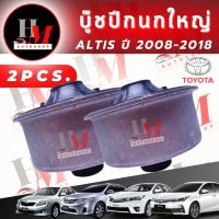 บู๊ชปีกนกล่าง OEM ใหญ่/เล็ก TOYOTA ALTIS ปี 2001-2018