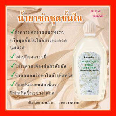 น้ำยาซักชุดชั้นใน กิฟฟารีน LAUNDRY LIQUID GIFFARINE (สูตรออริจินัล) อ่อนโยน ถนอมใยผ้า