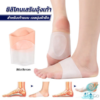 GotGo ซิลิโคนเสริมอุ้งเท้า ปลอกพยุงอุ้งเท้า ซิลิโคนนิ้ม ยืด Arch insole insole