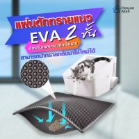 PTP14lo1m แผ่นดักทรายแมว 2 ชั้น EVA ดักทรายแมว พรมดักทรายแมว หลายขนาด ใหญ่พิเศษ สามารถนำทรายกลับมาใช้ไหม่ได้ แผ่นดักทราย อาหารแมว อาหารสุนัข