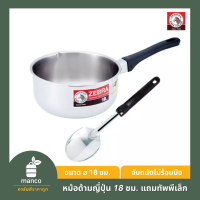 ตราหัวม้าลาย หม้อด้ามญี่ปุ่น 18 ซม. แถม ทัพพีเล็ก Focus 168228  (Zebra Thailand) หม้อโจ๊กสแตนเลส หม้อด้าม- MANCO