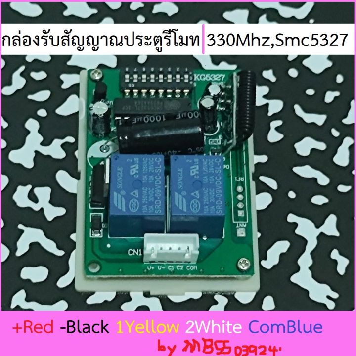 กล่องรับสัญญาณรีโมท-330mhz-dipswitch-ic-smc5327-กล่องรับสัญญาณประตุ-รีโมทประตู-330-ตัวรับสัญญาณรีโมท