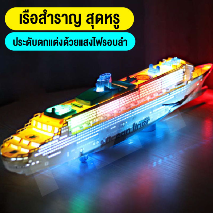 ของเล่นเด็ก-เรือสำราญของเล่น-เรือไททานิกขนาดใหญ่-ของเล่นเรือจำลอง-มีแสงไฟและเสียง-ของเล่นเสริมพัฒนาการ-สินค้าในไทยพร้อมส่ง